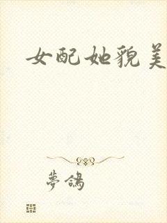 女配她貌美如花