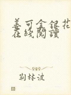 姜可金银花原文在线阅读