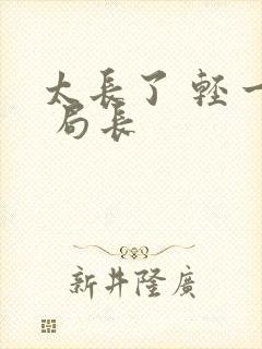 太长了 轻一点 局长