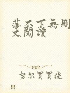 落不下无删减全文阅读