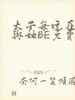太子每晚在梦里与她BE免费阅读