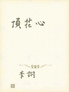 顶花心
