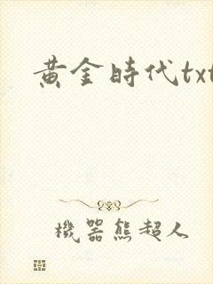 黄金时代txt