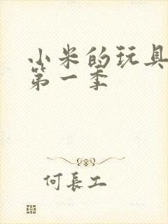 小米的玩具日记第一季