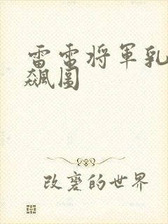 雷电将军乳液狂飙图