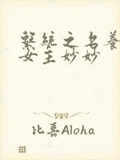 系统之名养成器女主妙妙