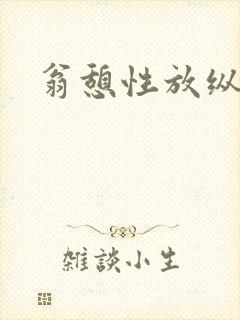 翁憩性放纵交换