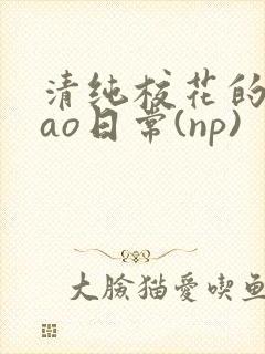 清纯校花的被cao日常(np)