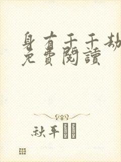 身有千千劫全文免费阅读