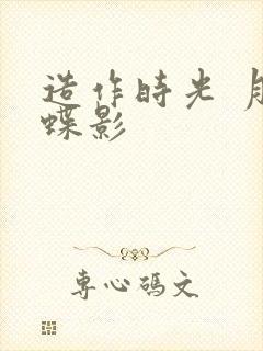 造作时光 月下蝶影