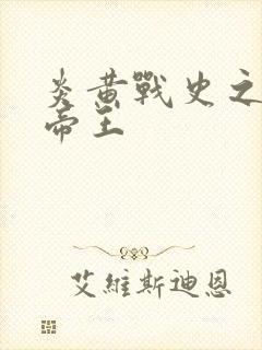 炎黄战史之嗜血帝王