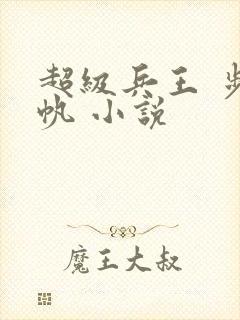 超级兵王 步千帆 小说