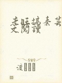 老旺搞秦芸雨全文阅读