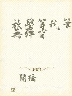 放学等我笔趣阁无弹窗