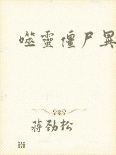 噬灵僵尸异界游