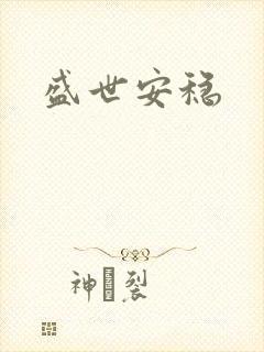 盛世安稳