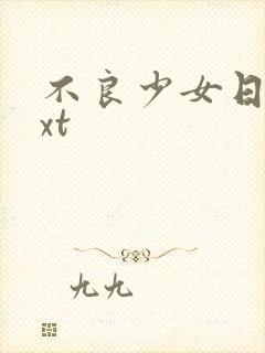 不良少女日记txt