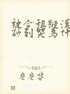 被合租糙汉室友吵到哭为什么不更