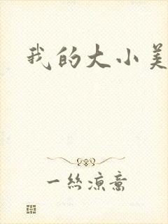 我的大小美女花