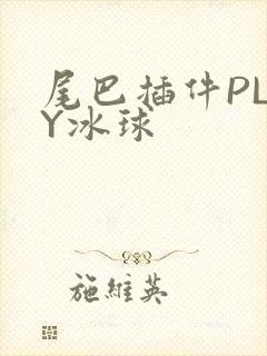 尾巴插件PLAY冰球