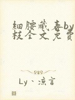 细腰藏春by韫枝全文免费阅读