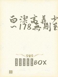 白洁高义少妇1～178无删节