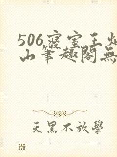 506寝室王炳山笔趣阁无弹窗