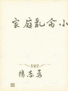 家庭乱仑小说