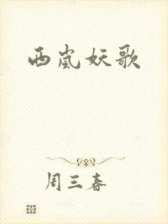 西岚妖歌