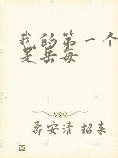 我的第一个女人是岳每