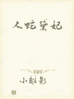 人蛇黛妃