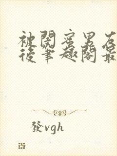 被闺蜜男友上错后笔趣阁最新章节