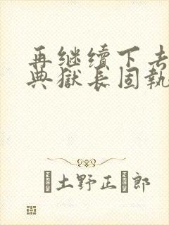 再继续下去不行典狱长固执漫画