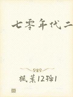 七零年代二婚妻