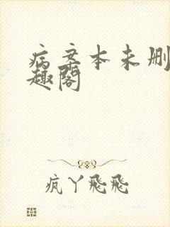 病案本未删减笔趣阁