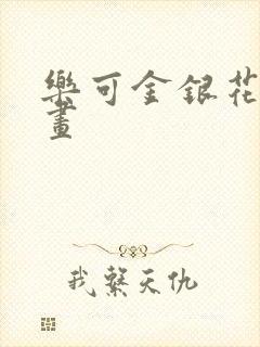 乐可金银花露漫画