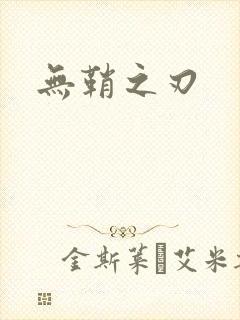 无鞘之刃