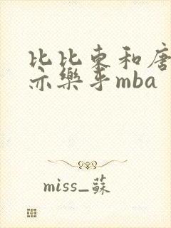 比比东和唐三不亦乐乎mba