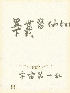 异世医仙txt下载