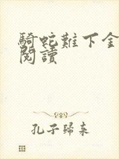 骑蛇难下金银花阅读