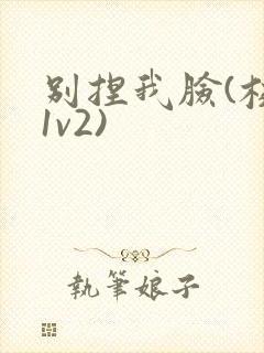 别捏我脸(校园1v2)