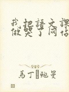 我把语文课代表做哭了网站封面