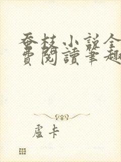 蚕枝小说全文免费阅读笔趣阁