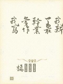 我爹干了我再去写作业最新章节