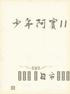 少年阿宾11