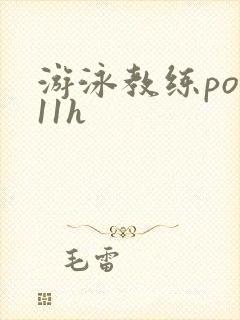 游泳教练pop11h