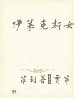 伊莱克斯女助理