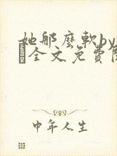 她那么软by今婳全文免费阅读