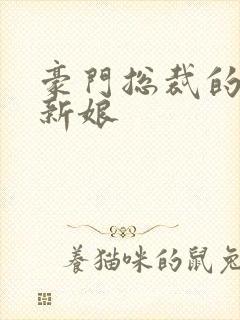 豪门总裁的闪婚新娘