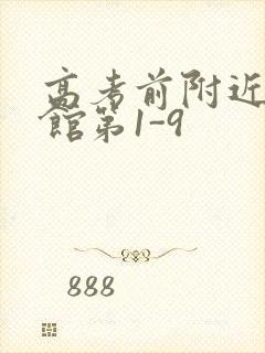 高考前附近的宾馆第1-9